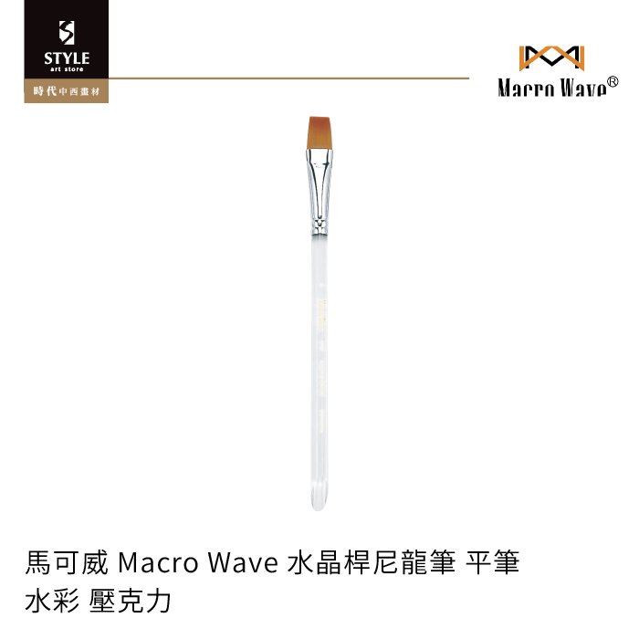 【時代中西畫材】馬可威 Macro Wave 水晶桿尼龍筆 平筆 1號 水彩 壓克力