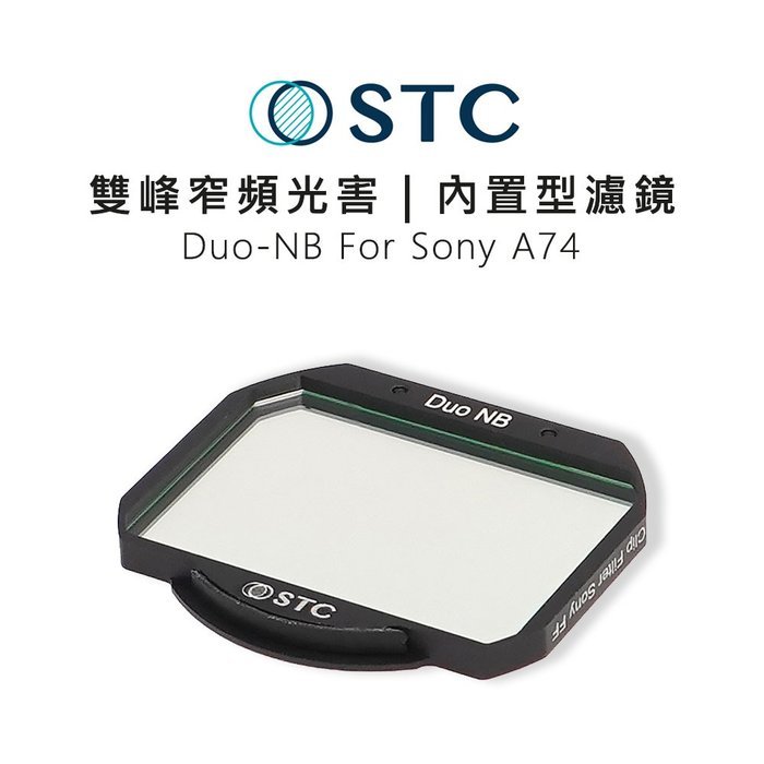 EC數位 STC 雙峰窄頻光害濾鏡 內置型濾鏡 只適用 Sony A74 單眼 攝影 濾鏡 相機 天文 星空