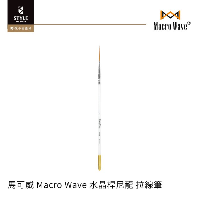 【時代中西畫材】馬可威 Macro Wave 水晶桿尼龍筆 拉線筆 5號 水彩 壓克力