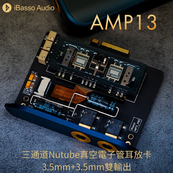 志達電子 iBasso AMP13 真空電子管耳放卡 3.5mm+3.5mm雙輸出 下單後預計3~5工作天到貨寄出 DX300/DX320
