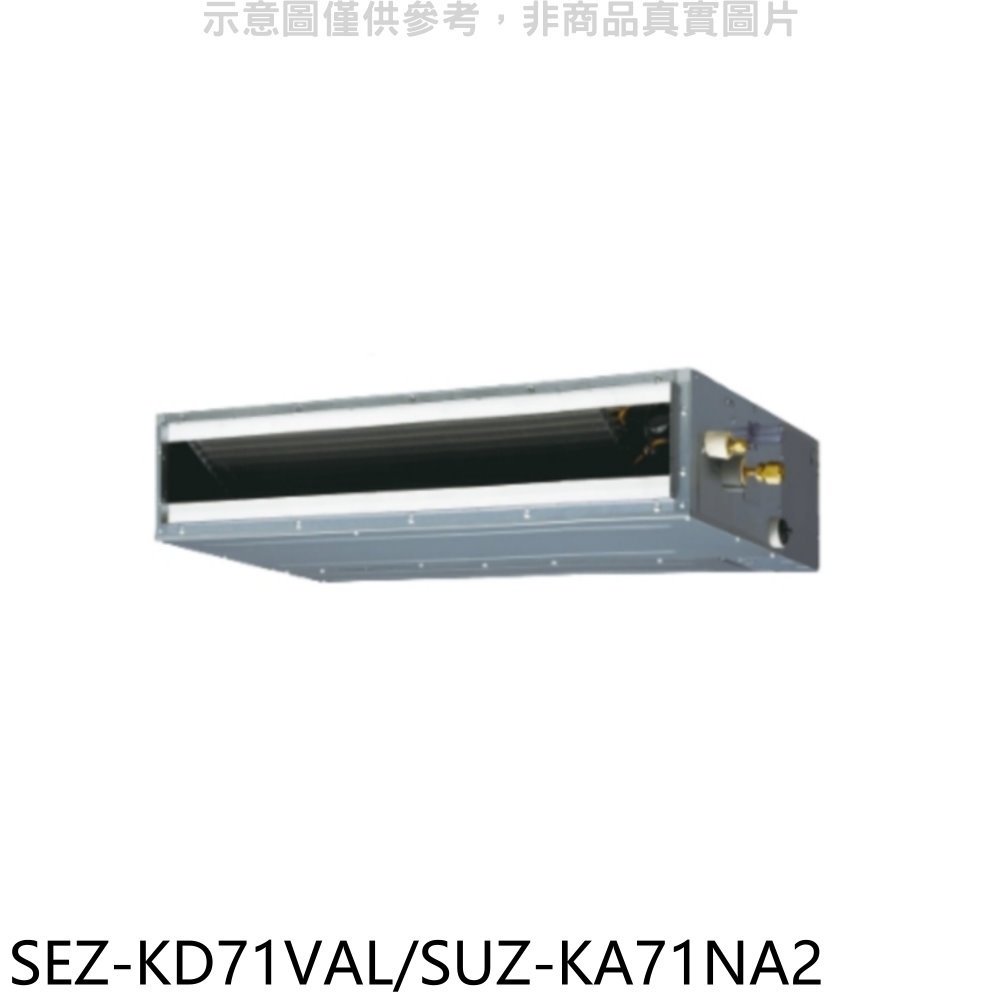 《可議價》三菱【SEZ-KD71VAL/SUZ-KA71NA2】變頻冷暖吊隱式分離式冷氣