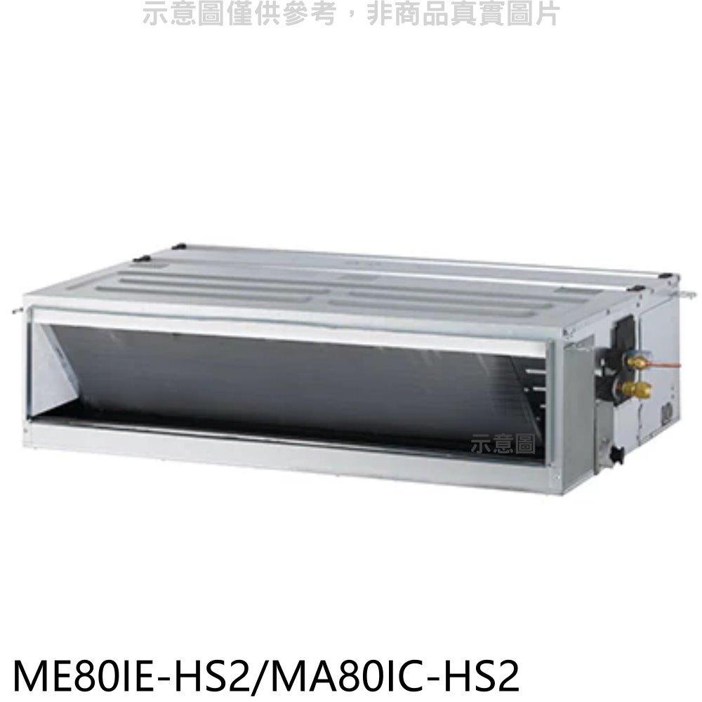 《可議價》東元【ME80IE-HS2/MA80IC-HS2】變頻吊隱式分離式冷氣