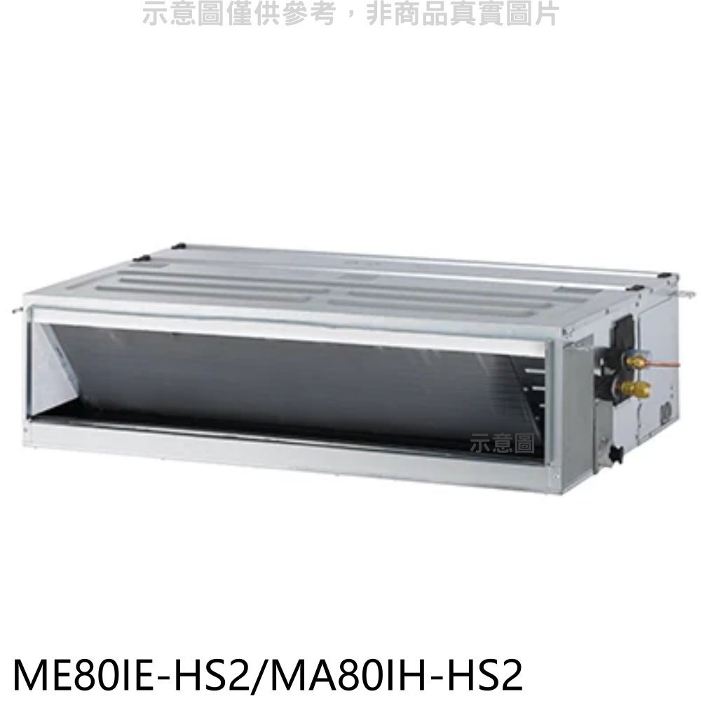 《可議價》東元【ME80IE-HS2/MA80IH-HS2】變頻冷暖吊隱式分離式冷氣
