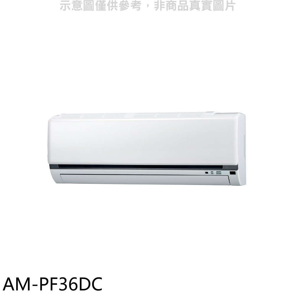 《可議價》聲寶【AM-PF36DC】變頻冷暖分離式冷氣內機