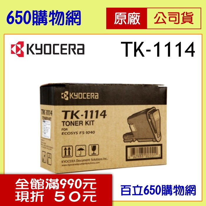 (含稅) Kyocera TK-1114 黑色 原廠碳粉匣 適用機型 FS-1040 FS-1020MFP FS-1120MFP 京瓷