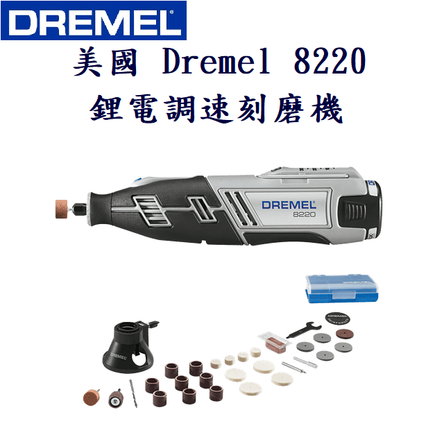 美國 Dremel 8220 12V Max 鋰電調速刻磨機 N/30