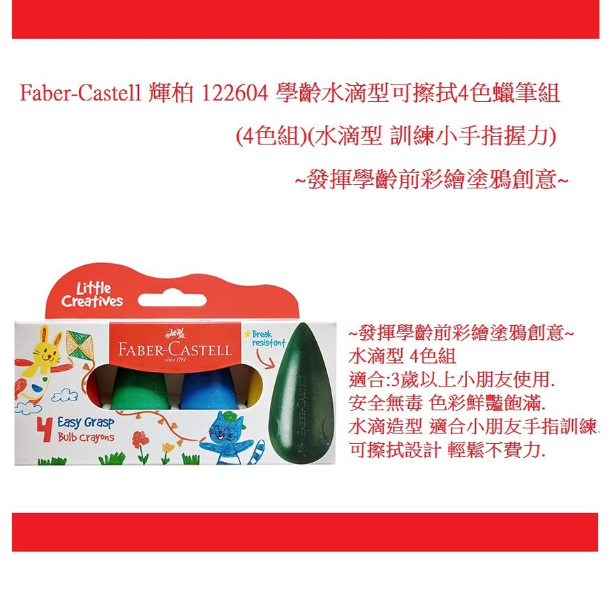 Faber-Castell 輝柏 122604 學齡水滴型可擦拭4色蠟筆(4色組)(水滴型 訓練小手指握力)~發揮學齡前彩繪塗鴉創意~