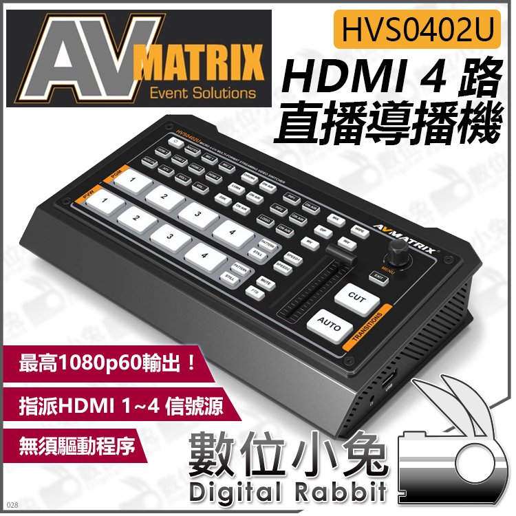 數位小兔【AVMATRIX HVS0402U HDMI 4路直播導播機】公司貨 直播機 控制台 子母畫面 去背 四路實況
