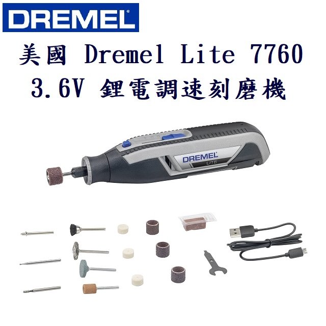 美國 Dremel Lite 7760 3.6V 鋰電池調速刻磨機