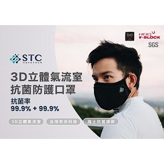 STC Nanotech 3D立體氣流室抗菌防護口罩套組