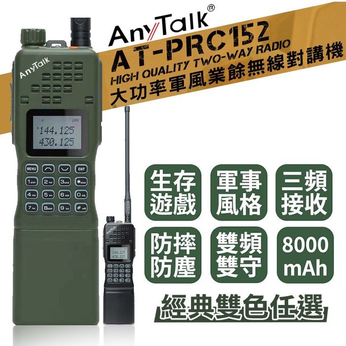 EC數位 AnyTalk AT-PRC152 大功率軍風業餘無線對講機 三頻 贈背袋 餐廳 工地 保全 防水 降躁
