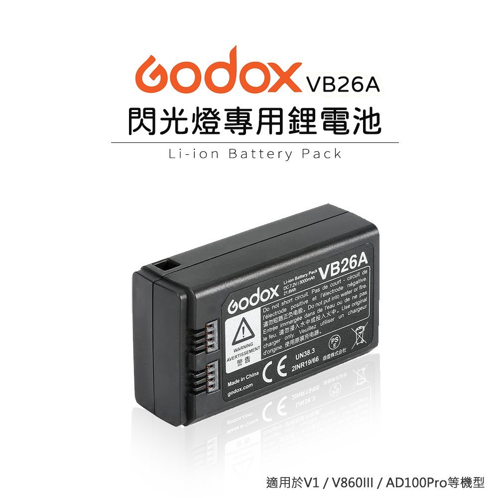 EC數位 GODOX神牛 VB26A閃光燈專用鋰電池 3000mAh大容量 適用V1、V860III、AD100Pro