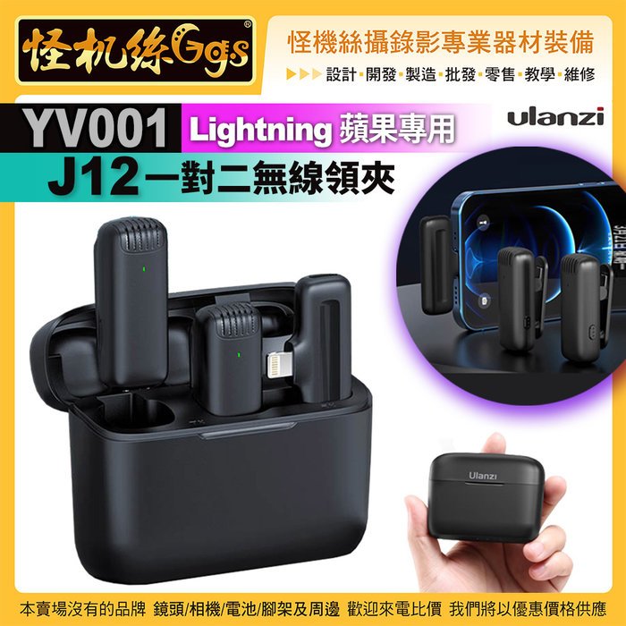 現貨 Ulanzi優籃子 YV001 一對二無線領夾 j12麥克風 Lightning 蘋果接口 80mAh 全向收音