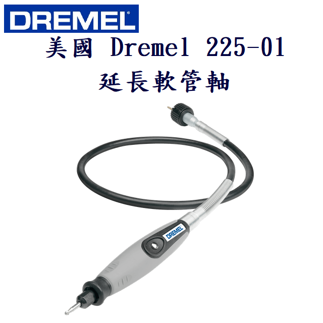 美國 Dremel 225-01 延長軟管軸