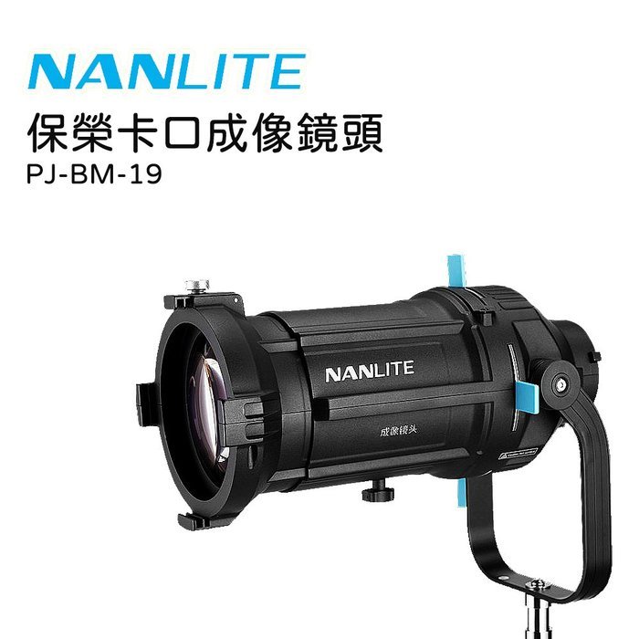EC數位 NANLITE 南光 PJ-BM-19 保榮接口成像鏡頭 19度投影頭 含收納箱 Forza300 投影頭