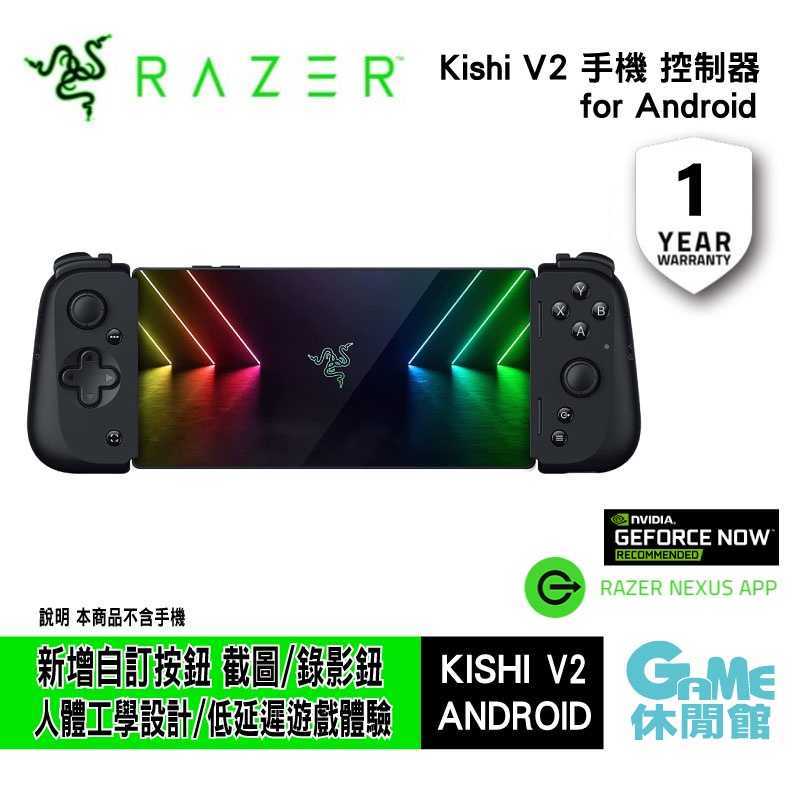 【GAME休閒館】Razer 雷蛇 Kishi V2 控制器 手機手把 遊戲控制器 ANDROID專用【現貨】