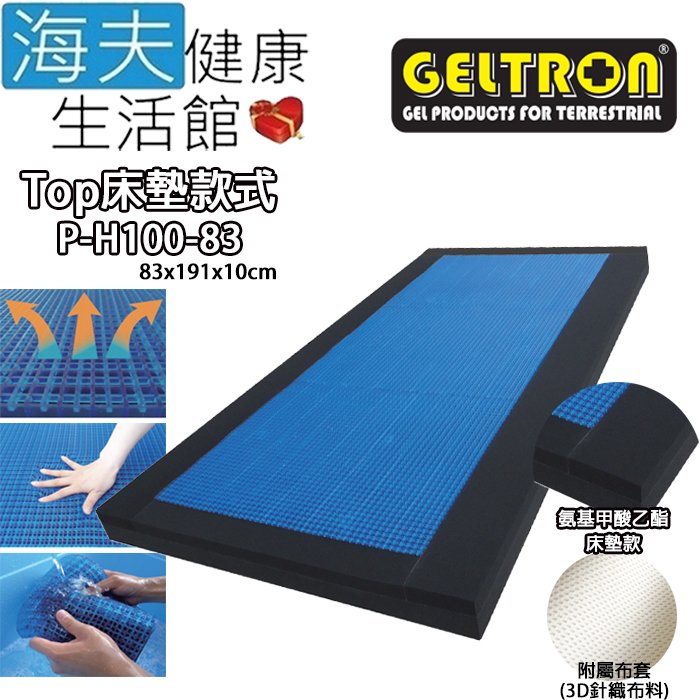 【海夫健康生活館】Geltron Top P-H100-83 固態凝膠床墊 床墊款 83x191x10(GTP-H100SS)
