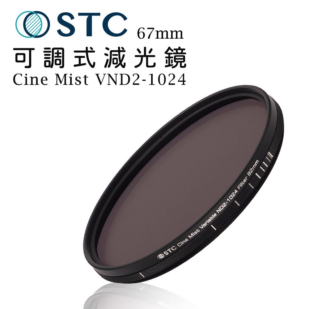 EC數位 STC 黑柔霧可調式減光鏡 Cine Mist VND2-1024 (1/4) 67mm 黑柔焦 濾鏡 鏡頭