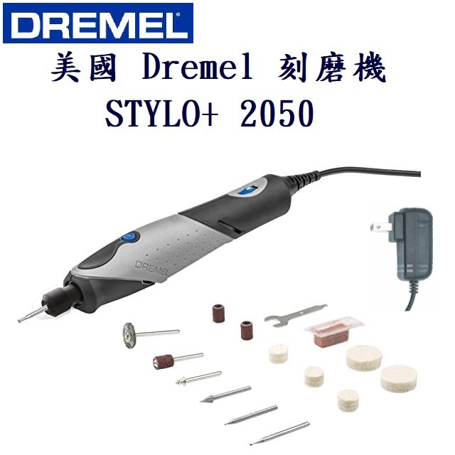 美國 Dremel STYLO+ 2050 筆型電動刻磨機
