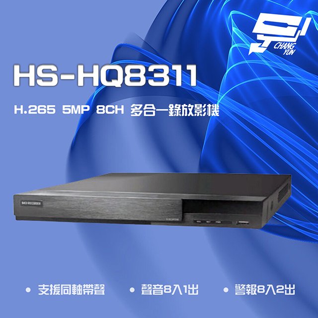 昌運監視器 昇銳 HS-HQ8311 (HS-HU8311) 5MP 8路 同軸 聲音8入1出 多合一 DVR 錄放影機