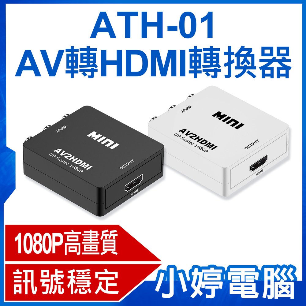 【小婷電腦＊轉換器】全新 ATH-01 AV轉HDMI轉換器 1080P高畫質 影音同步輸出 訊號穩定 相容性廣泛