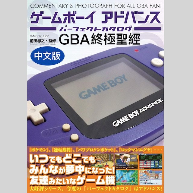 《Gameboy Advance終極聖經》中文版