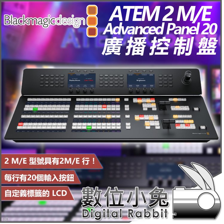 數位小兔【公司貨 Blackmagic ATEM 2 M/E Advanced Panel 20 廣播控制盤】導播機 台