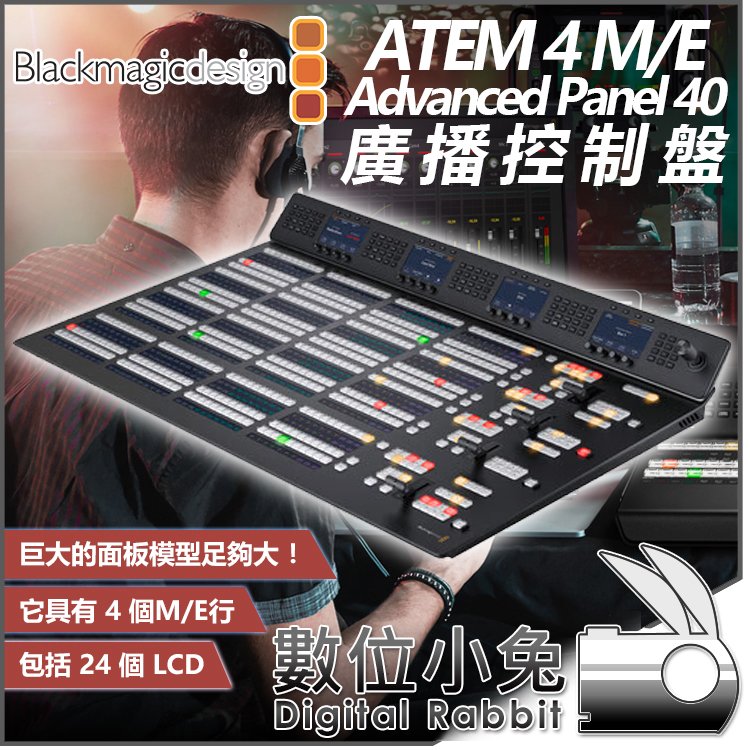 數位小兔【Blackmagic ATEM 4 M/E Advanced Panel 40 廣播控制盤】公司貨 導播機 台