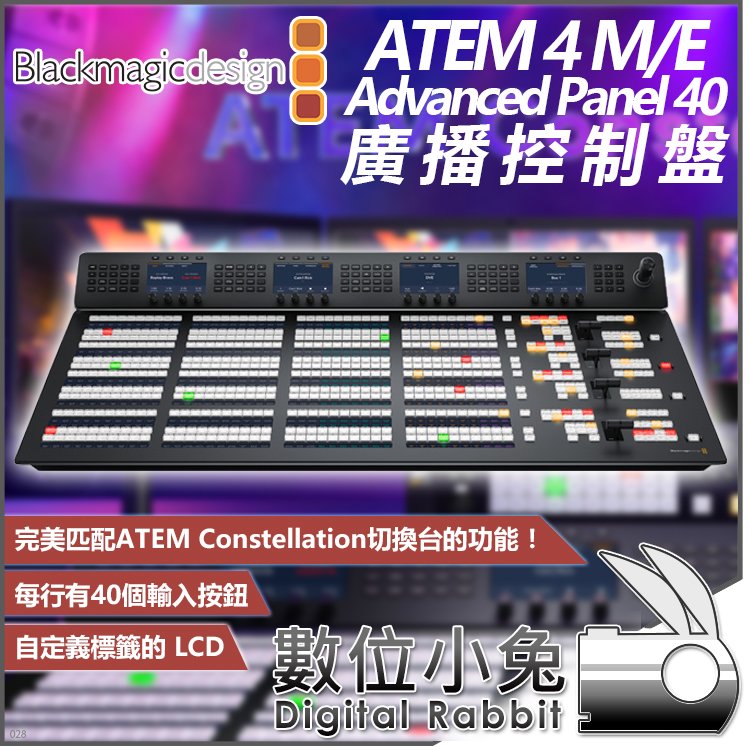 數位小兔【公司貨 Blackmagic ATEM 4 M/E Advanced Panel 40 廣播控制盤】導播機 台