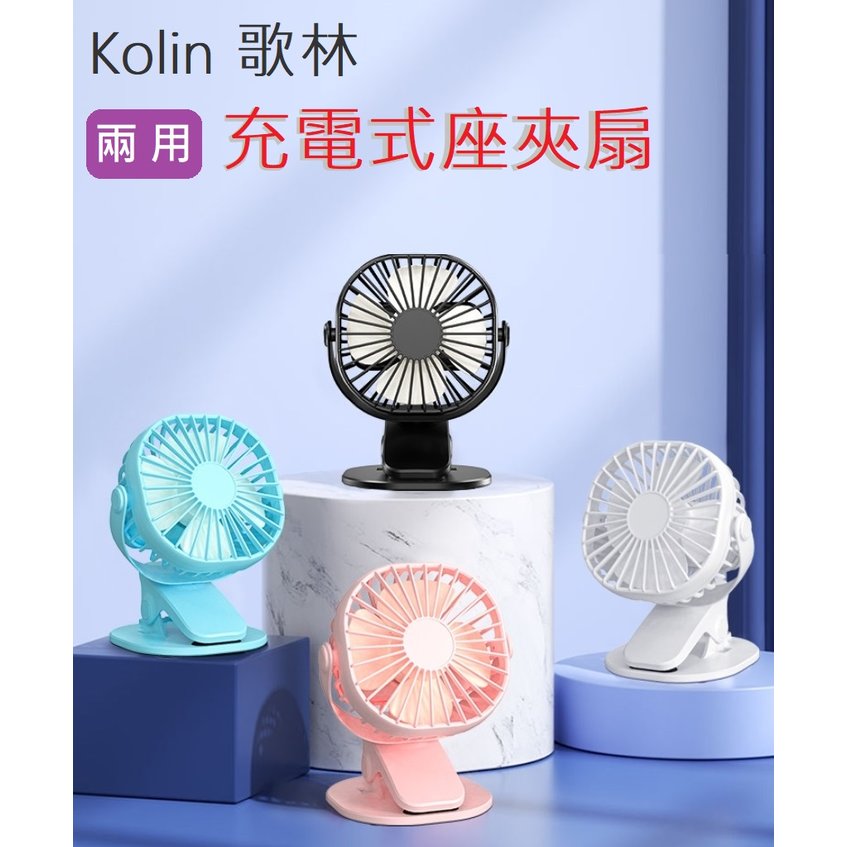 附✨歌林鋰電池『Kolin歌林』USB充電式座夾扇【KF-DL4U12】桌扇 夾扇 嬰兒車 小風扇