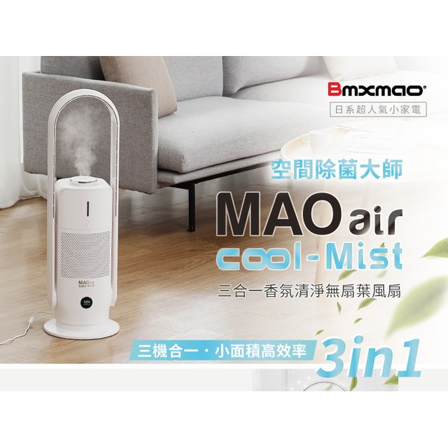 Bmxmao 香氛清淨無葉風扇 MAO air cool-Mist 3in1電扇 清淨機 霧化機 無葉電扇