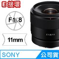 SONY E 11mm F1.8 鏡頭 公司貨 SEL11F18