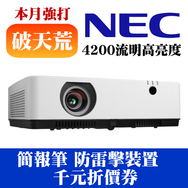 【現貨供應】NEC MC422X投影機(贈送簡報筆+投影機防雷擊裝置+千元折價券)