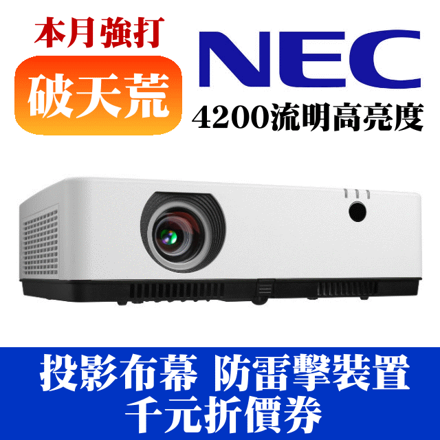 【現貨供應】NEC MC422X投影機(贈送100吋布幕+投影機防雷擊裝置+千元折價券)
