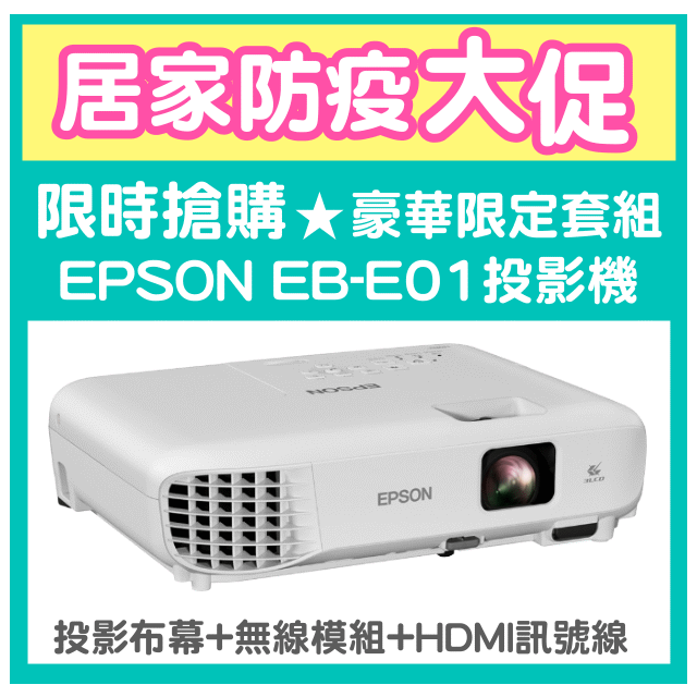 【居家防疫大促】EPSON EB-E01投影機★豪華限定套組-布幕+無線模組+HDMI訊號線+簡報筆