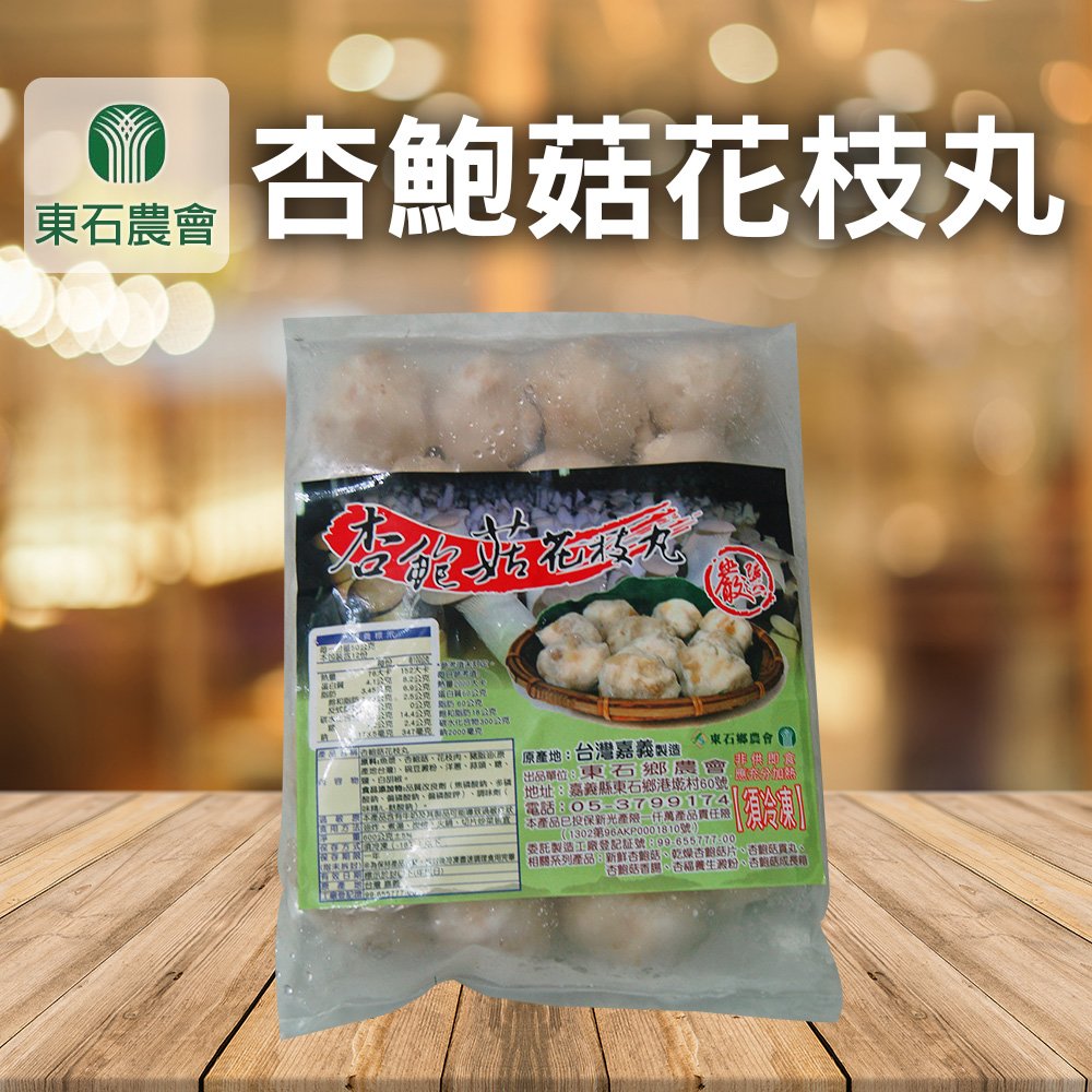 【東石農會】買1送1 杏鮑菇花枝丸-600g-包 (共2包)
