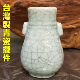 台灣製 青瓷貫耳壺 御用吉祥擺件 開片紋陶瓷 花瓶 筆插