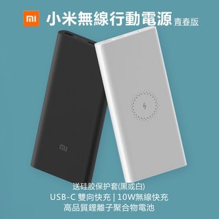 【台灣現貨】正版小米無線電源 青春版 10000 mah 正品 快充 行動電源 小米 usb c 雙向快充版 行動充 充電寶