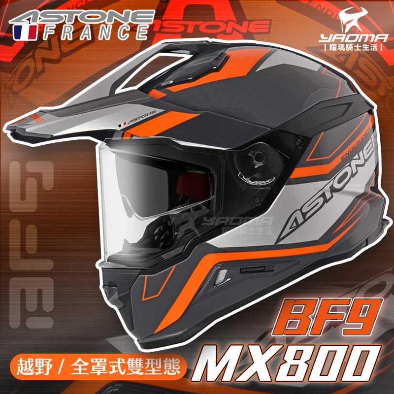 ASTONE安全帽 MX800 BF9 黑銀橘 亮面 內置墨鏡 內鏡 帽舌可拆 越野帽 全罩 藍牙耳機孔 耀瑪騎士