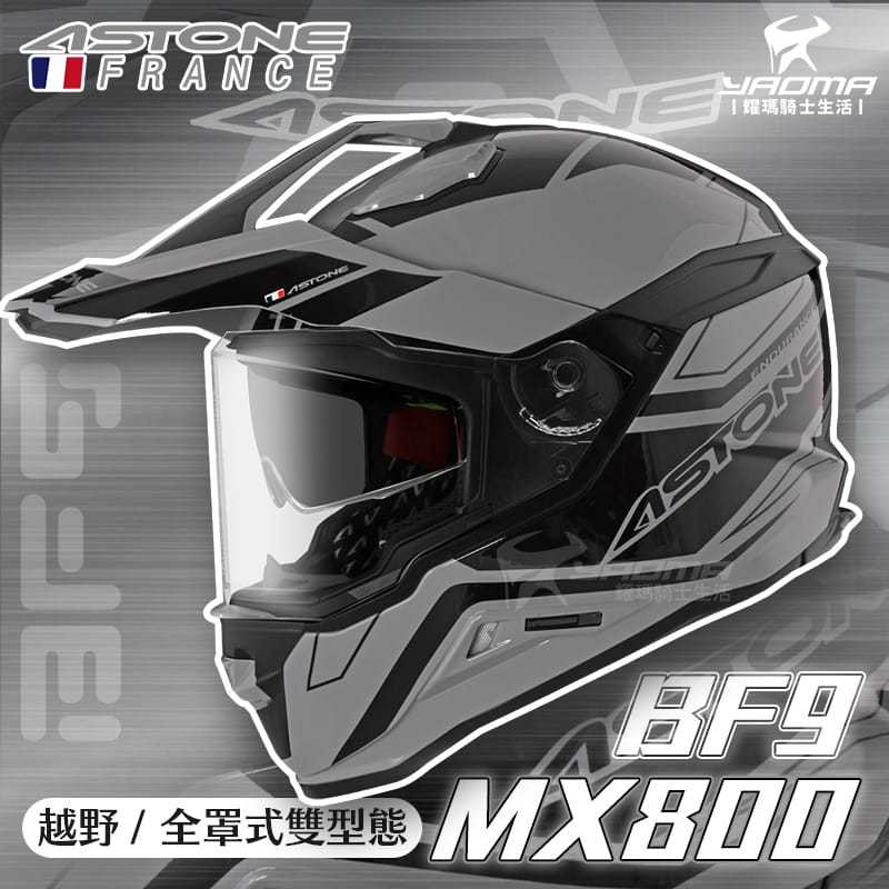 ASTONE安全帽 MX800 BF9 水泥灰黑 亮面 內置墨鏡 內鏡 帽舌可拆 越野帽 全罩 藍牙耳機孔 耀瑪騎士