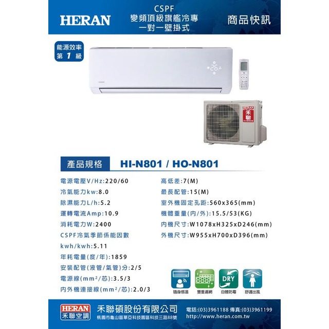 [桃園尚益]HERAN 禾聯冷氣 HI-N801/HO-N801 頂級旗艦變頻單冷一對一適用 [12-16坪]