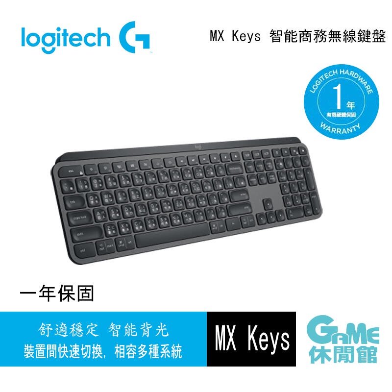 【領卷折100】Logitech 羅技 MX Keys 智能無線鍵盤【現貨】【GAME休閒館】