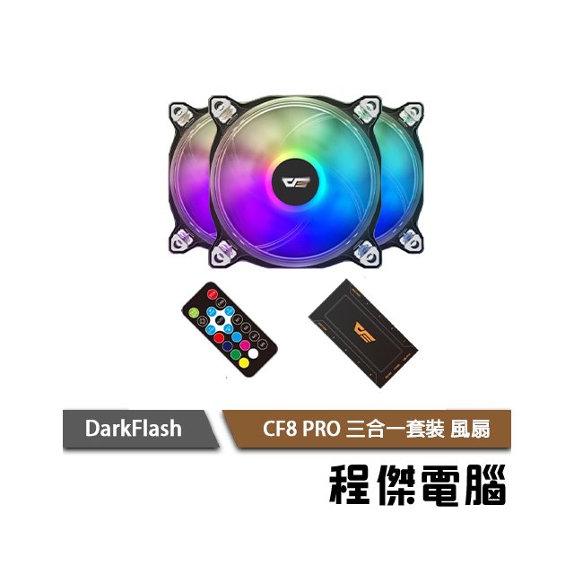 【darkFlash】CF8 PRO 三合一風扇(附控制板&amp;遙控器) 實體店家『高雄程傑電腦』