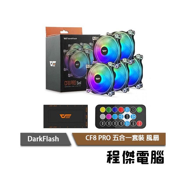 【darkFlash】CF8 PRO 五合一風扇(附控制板&amp;遙控器) 實體店家『高雄程傑電腦』