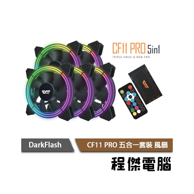 【darkFlash】CF11 PRO 五合一風扇(附控制板&amp;遙控器) 實體店家『高雄程傑電腦』