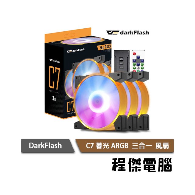 【darkFlash】C7 暮光 三合一風扇(附控制板&amp;遙控器) 實體店家『高雄程傑電腦』