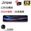 【Jinpei 錦沛】12吋觸控全螢幕行車紀錄器、2K超高畫質、SONY 鏡頭、前後雙錄、 (贈32GB記憶卡)