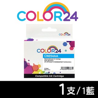 【COLOR24】for HP CN054AA（NO.933XL）藍色高容環保墨水匣 /適用HP OfficeJet 6100 / 6600 / 6700 / 7110 / 7610 / 7612 / 7510A