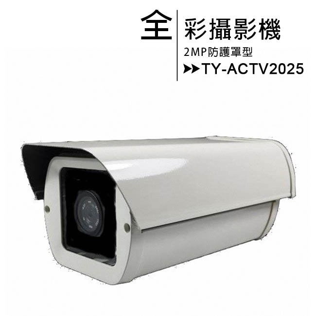 TY-ACTV2025 2MP防護罩型全彩攝影機