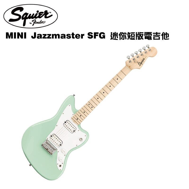 亞洲樂器 Fender Squier 0370125557 SQ MINI JAZZMASTER HH MN SFG 迷你 / 短版 電吉他、另附贈琴袋、背帶、導線、彈片